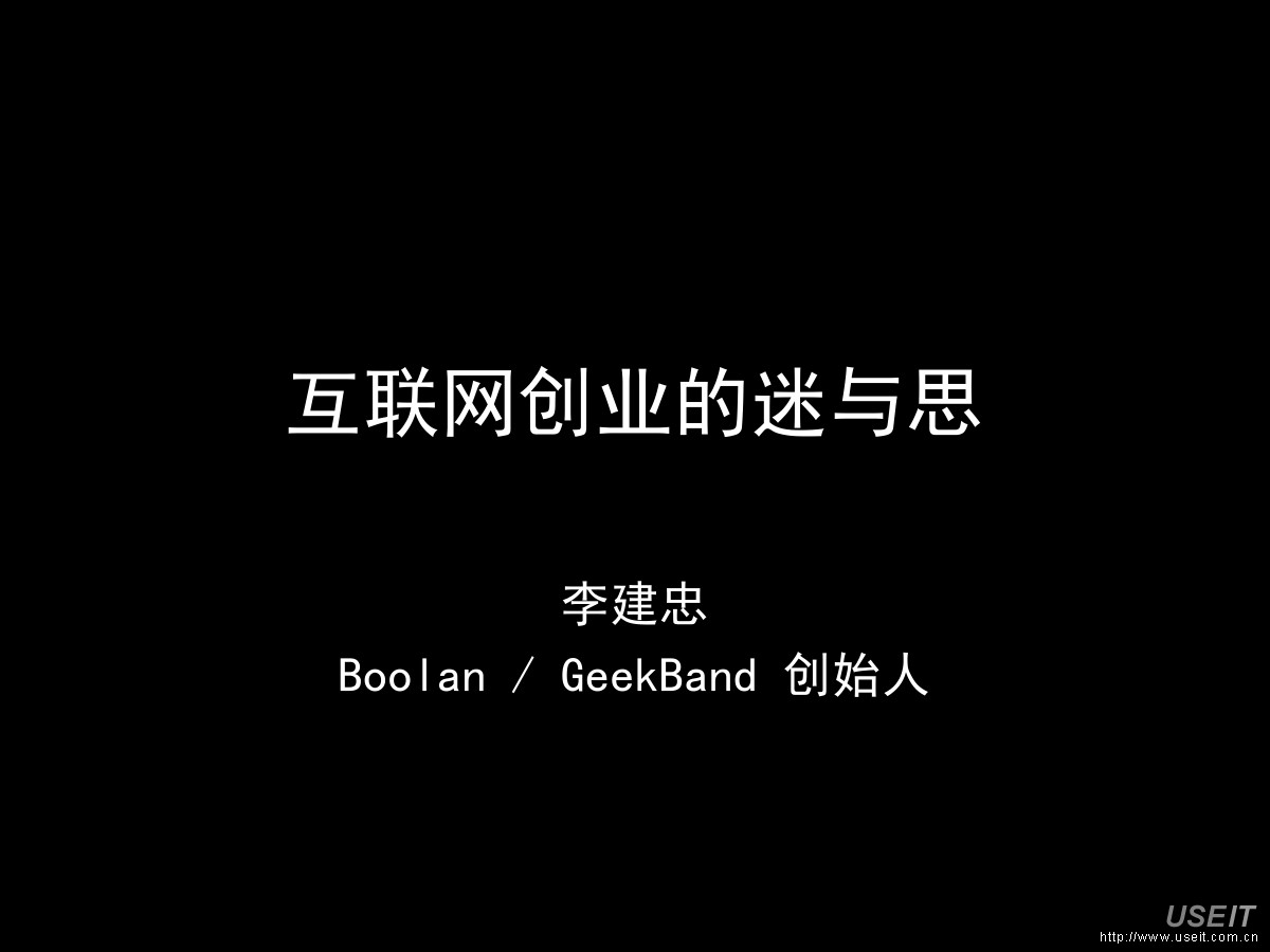 GeekBand创始人：互联网创业的迷与思