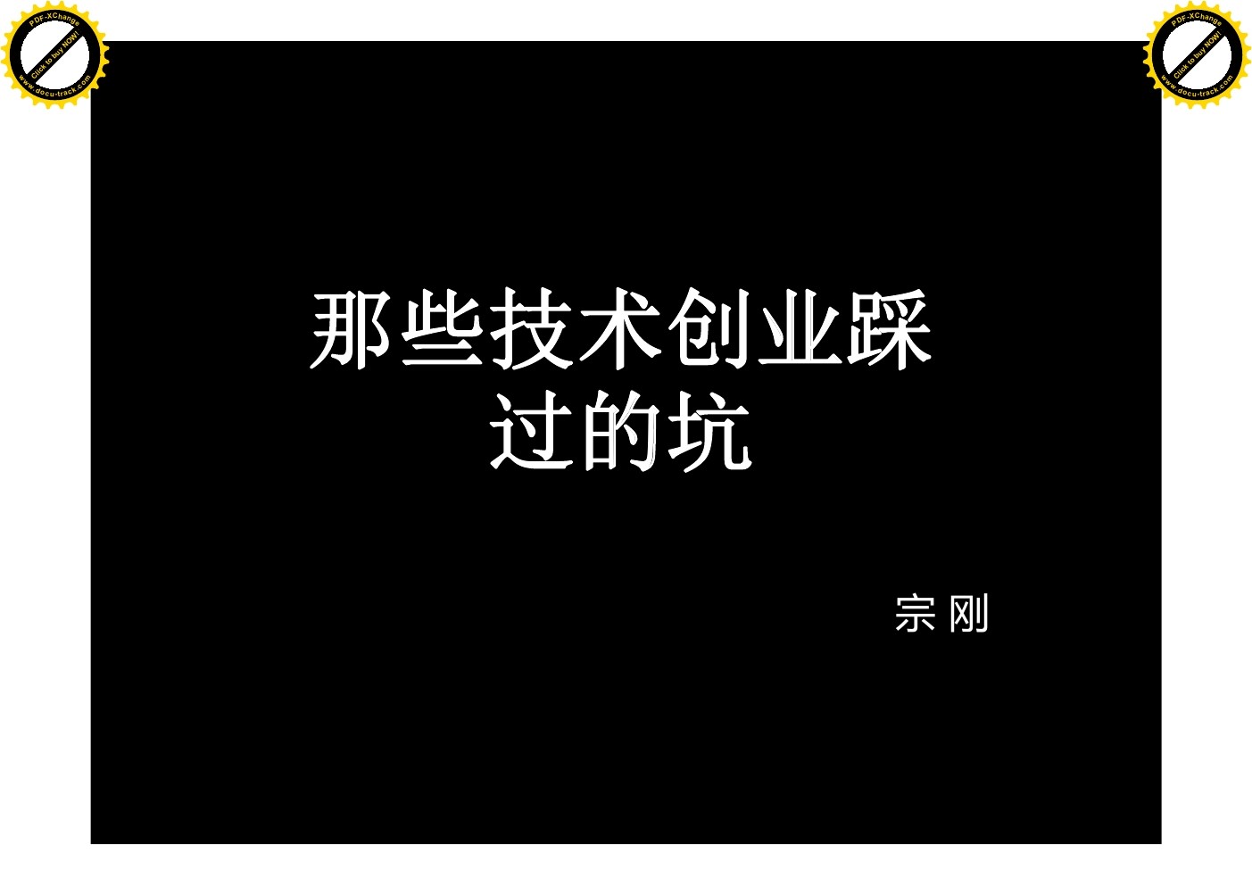 宗刚：那些技术创业踩过的坑