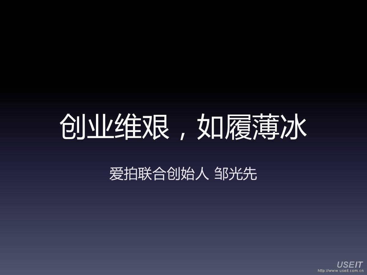 爱拍联合创始人 邹光先：创业维艰，如履薄冰——人生不只一种可能