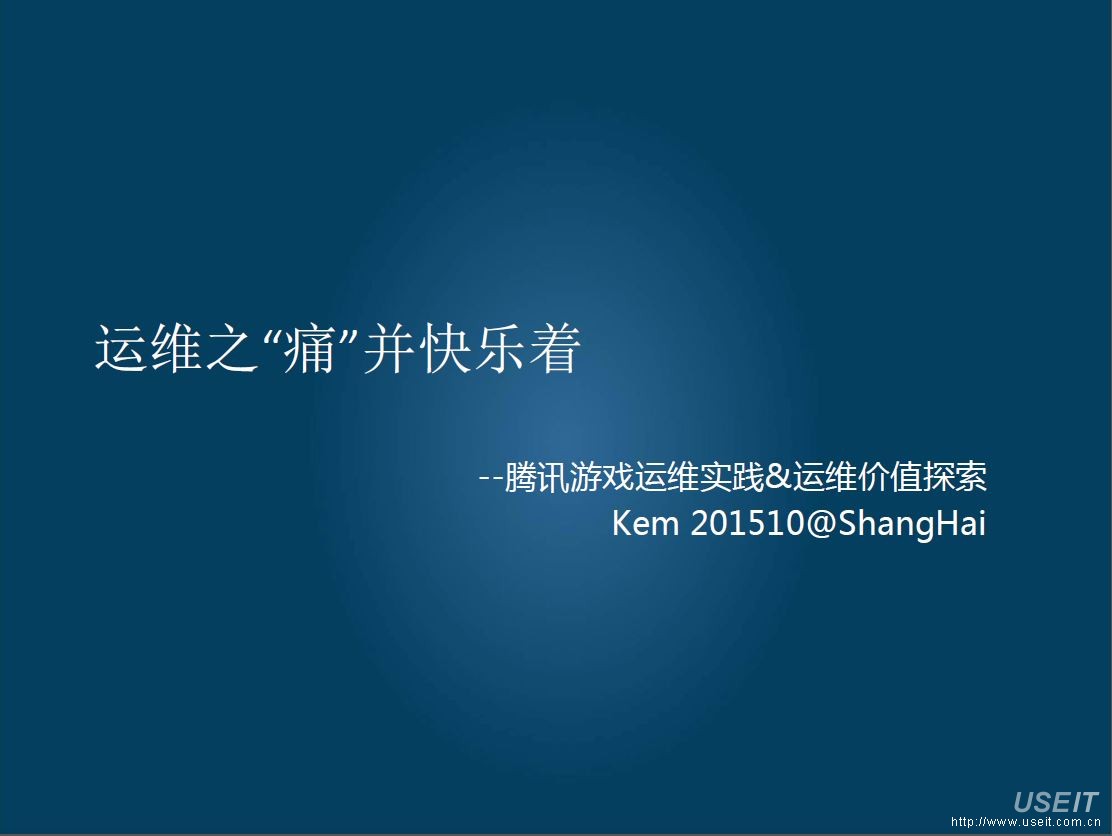 腾讯游戏运维：运维之“痛”并快乐着