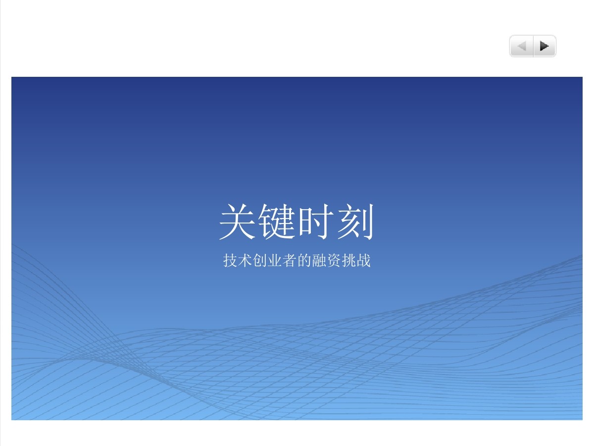 关键时间，技术创业者的融资挑战