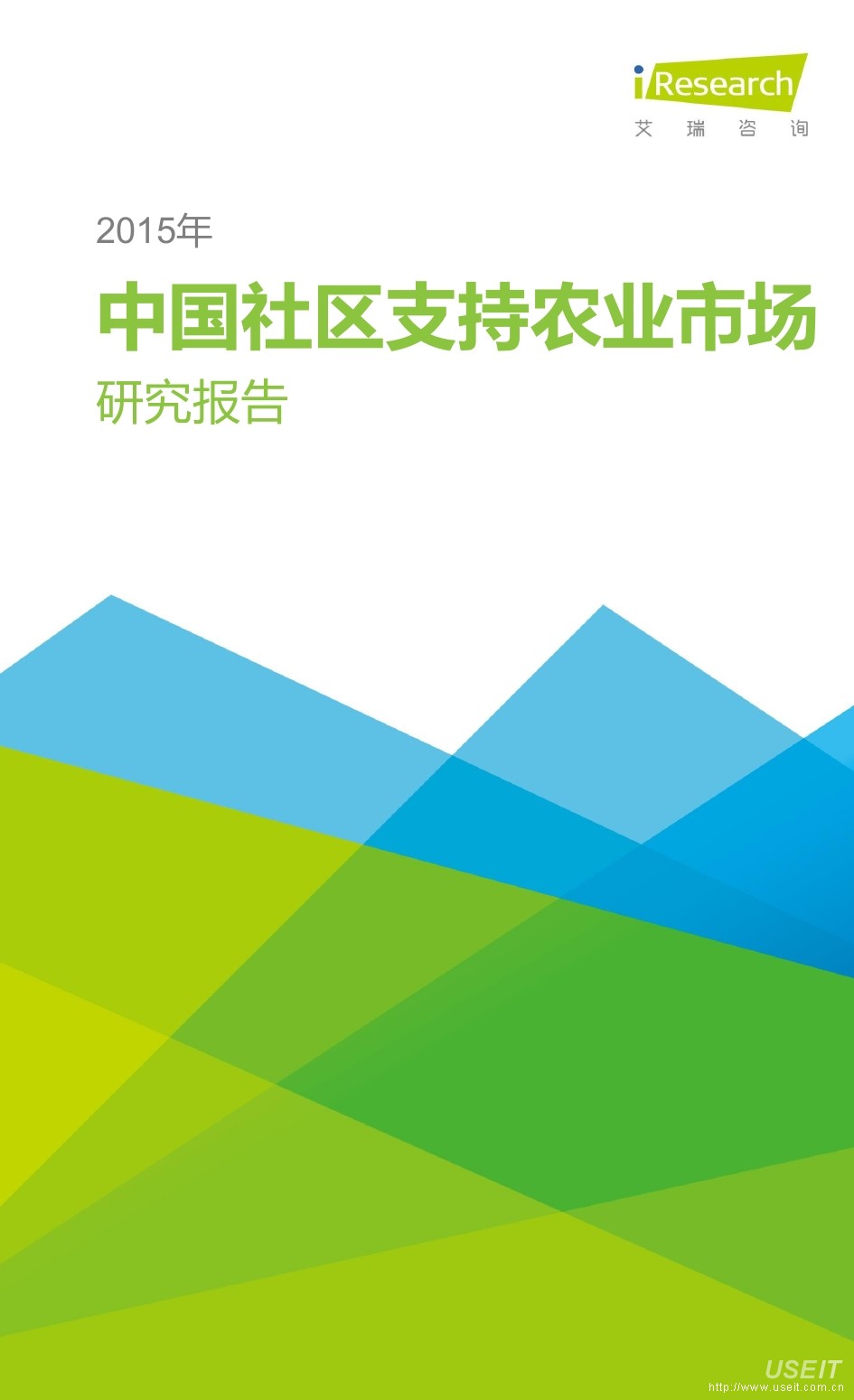艾瑞咨询：2015年中国社区支持农业市场研究报告