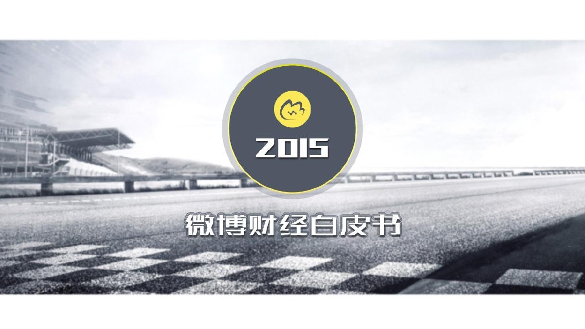 新浪微博：2015微博财经白皮书