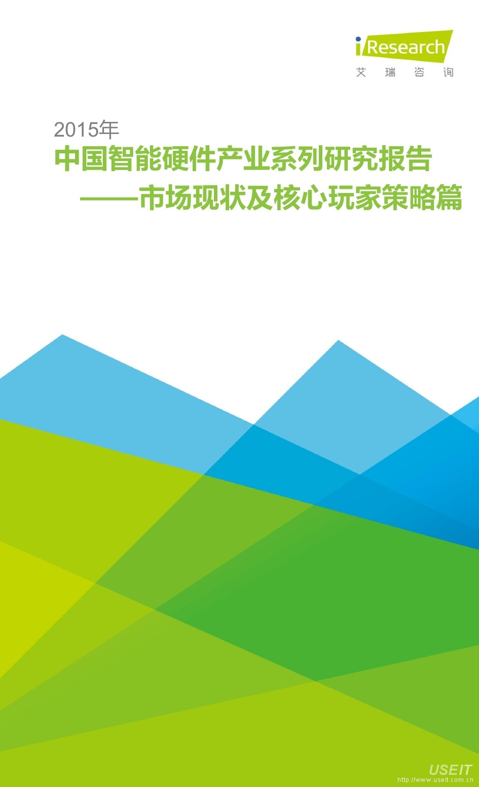 艾瑞咨询：2015年中国智能硬件产业系列研究报告——市场状况及核心玩家策略篇