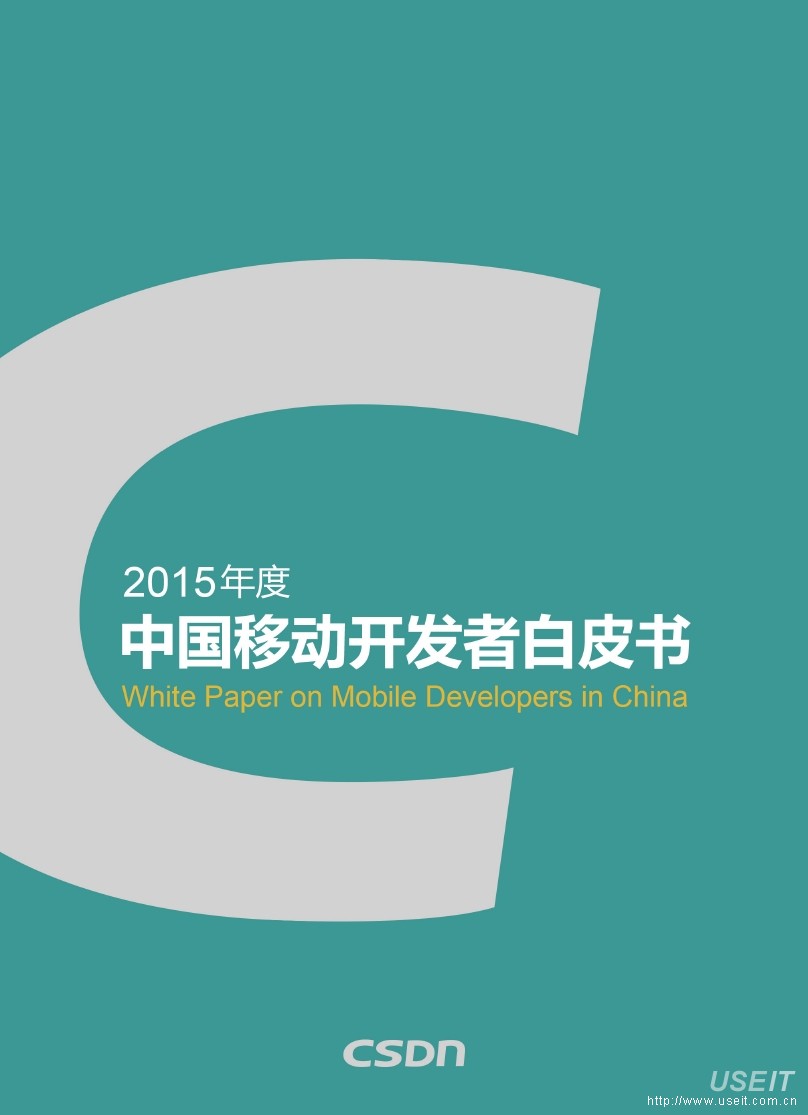 CSDN：2015年度中国移动开发者白皮书