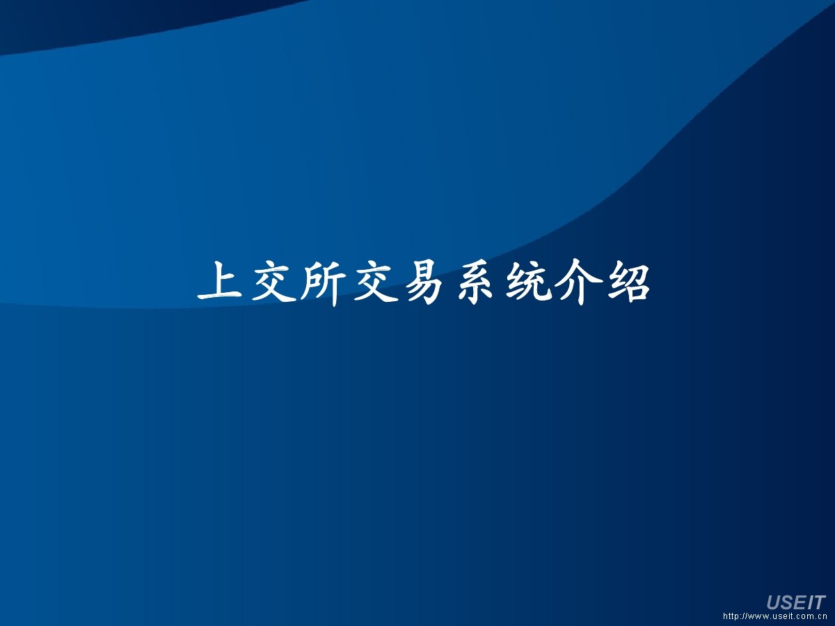 上海证券交易所 技术开发部：证券交易系统架构设计