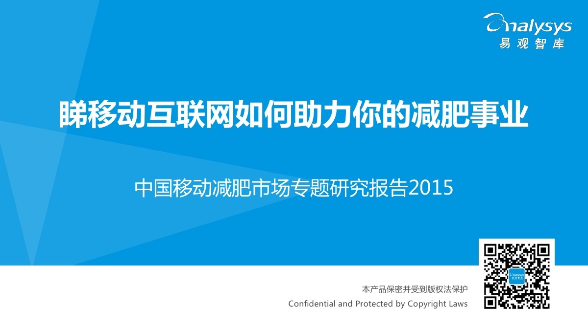 易观智库：2015 中国移动减肥市场专题研究报告