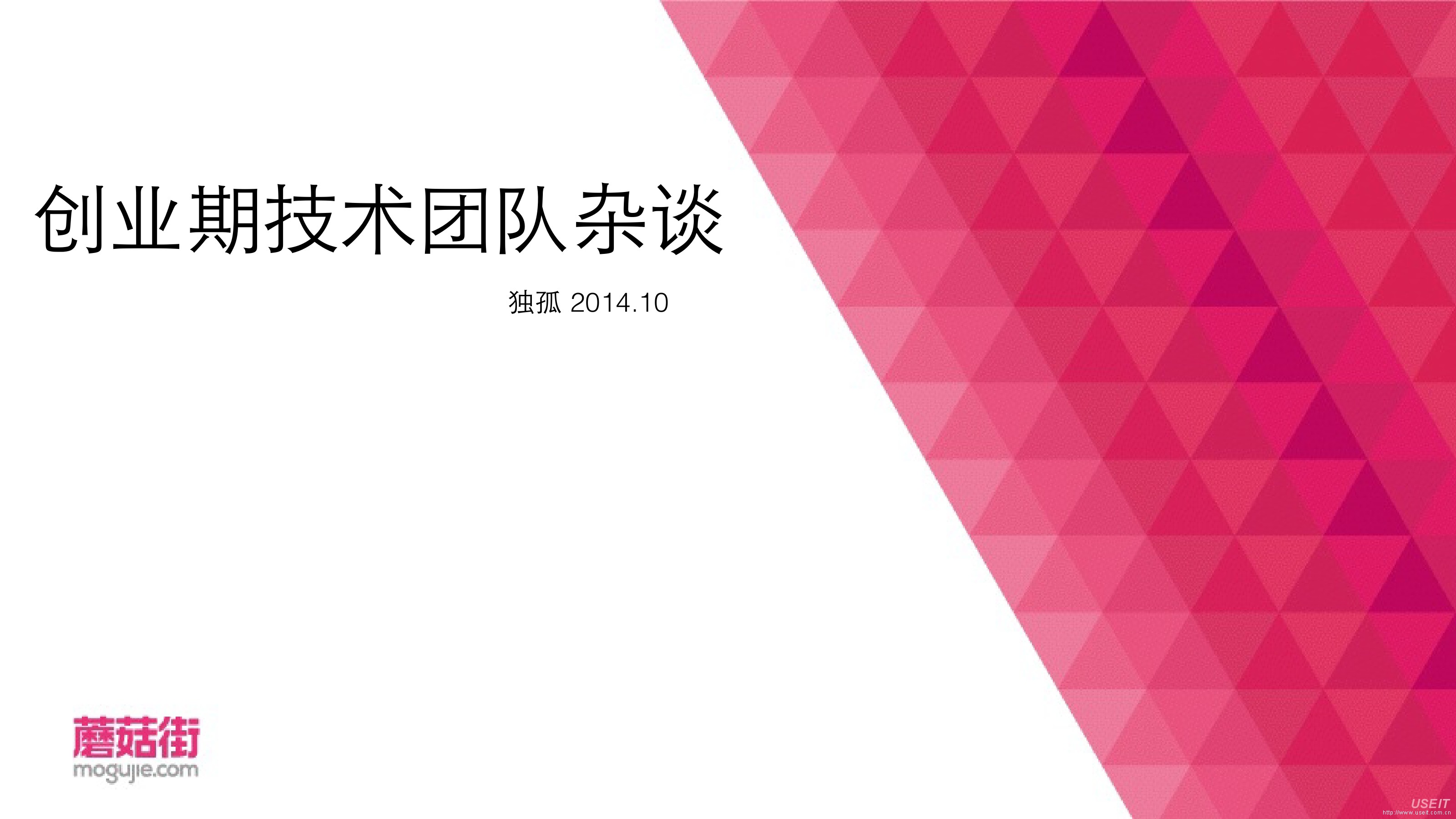 蘑菇街：创业期技术团队杂谈