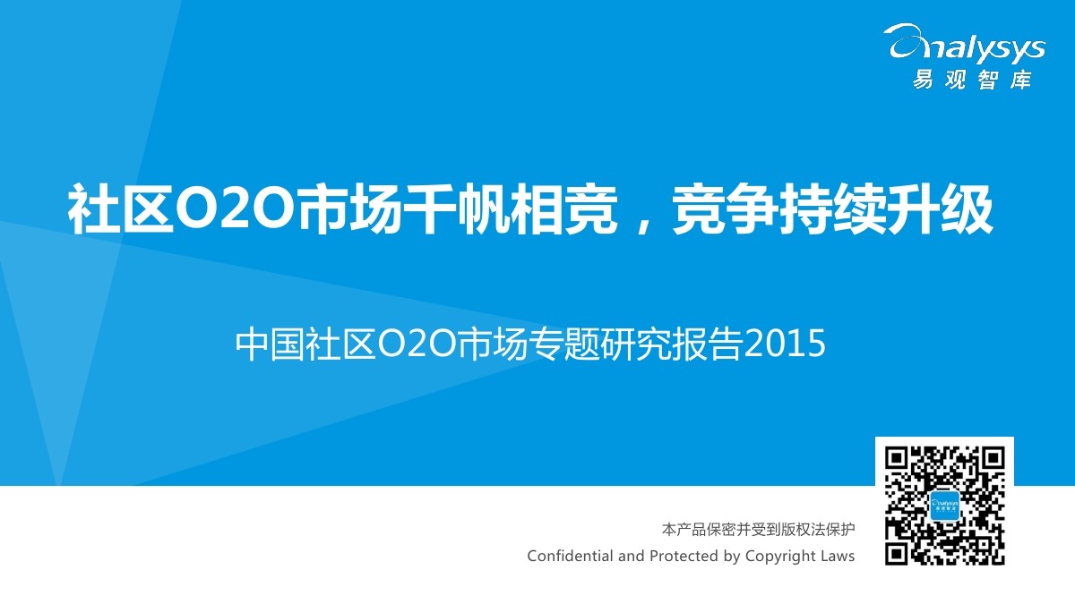 易观智库：中国社区O2O市场专题研究报告2015