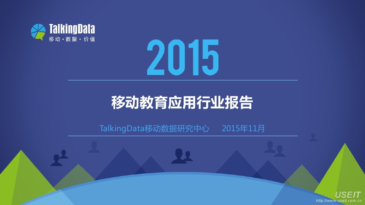 TalkingData：2015年移动教育应用行业报告