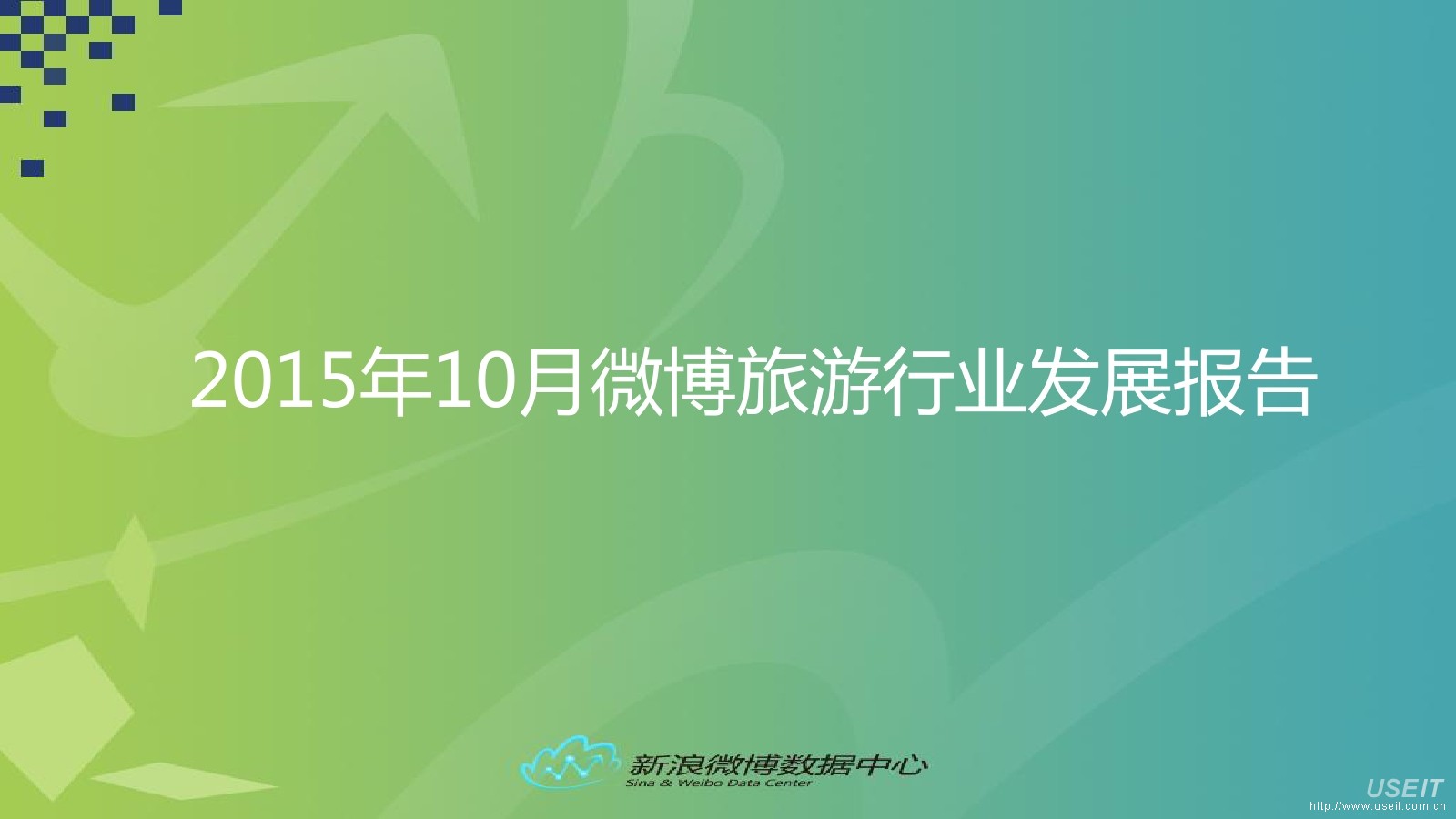 新浪微博：2015年10月微博旅游行业发展报告