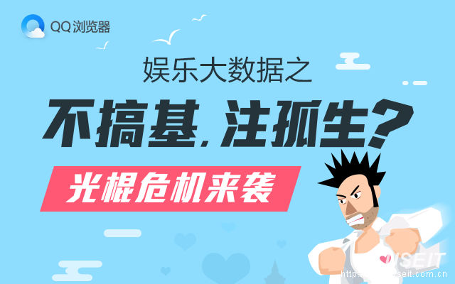QQ浏览器：娱乐大数据之不搞基，注孤生？