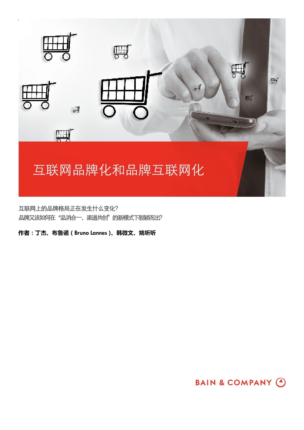 贝恩&阿里巴巴：互联网品牌化和品牌互联网化——中国电子商务市场研究报告