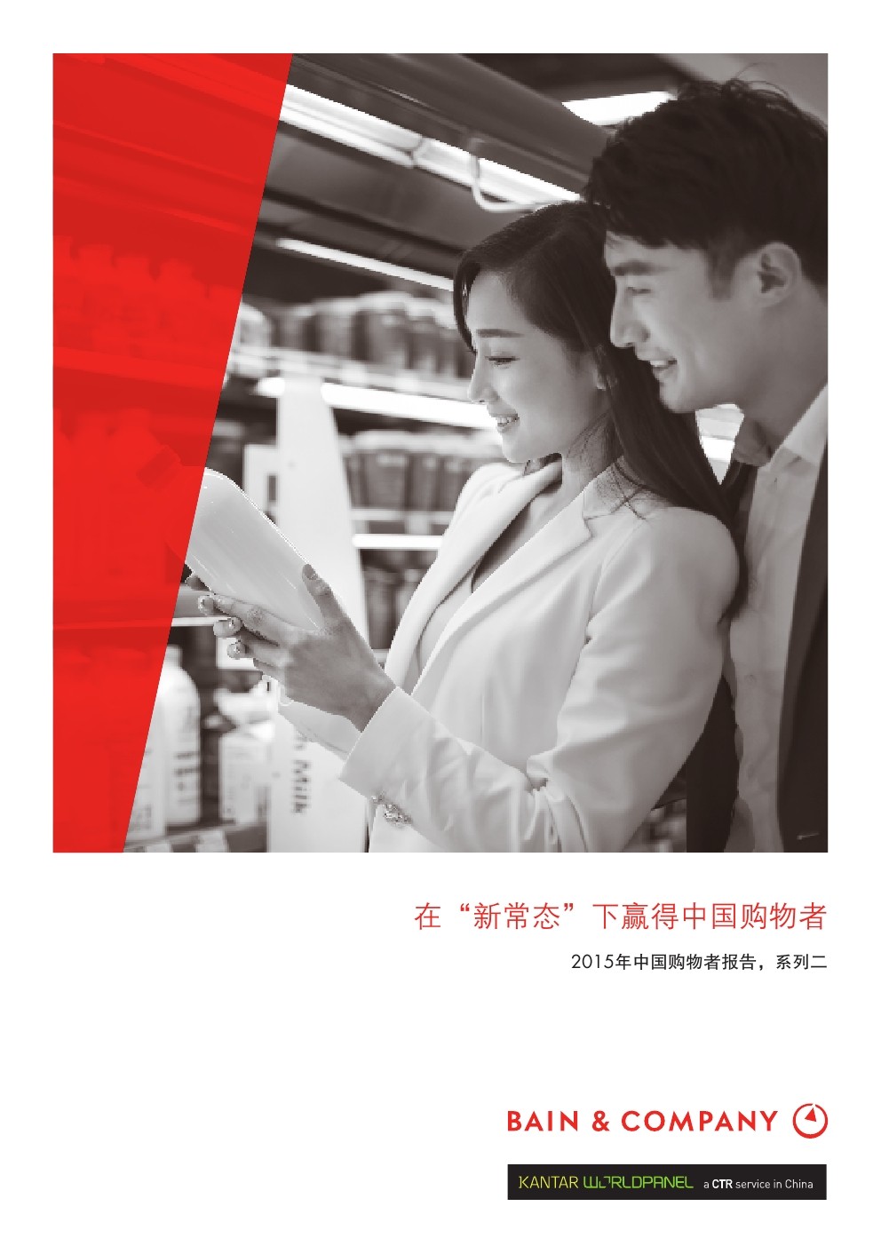 贝恩咨询：2015在“新常态”下赢得中国购物者（下）