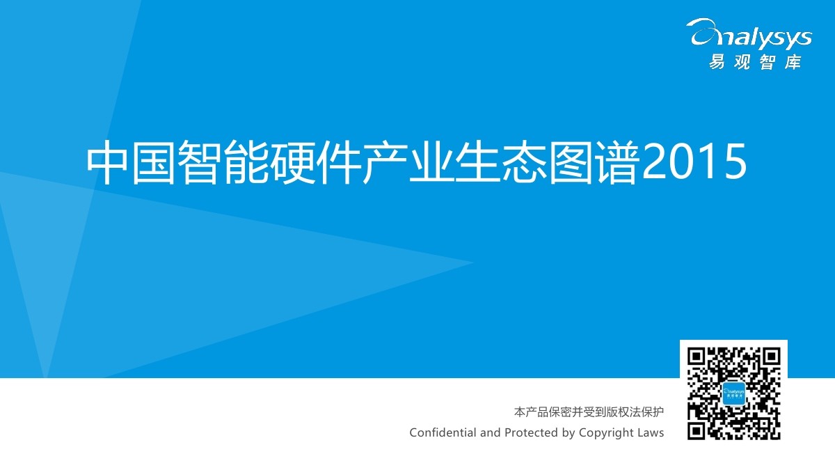易观智库：中国智能硬件产业生态图谱2015