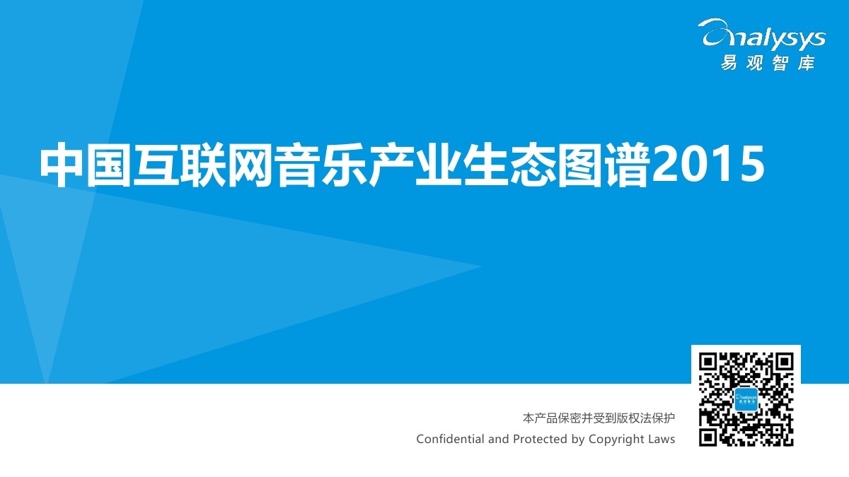 易观智库：中国互联网音乐产业生态图谱2015