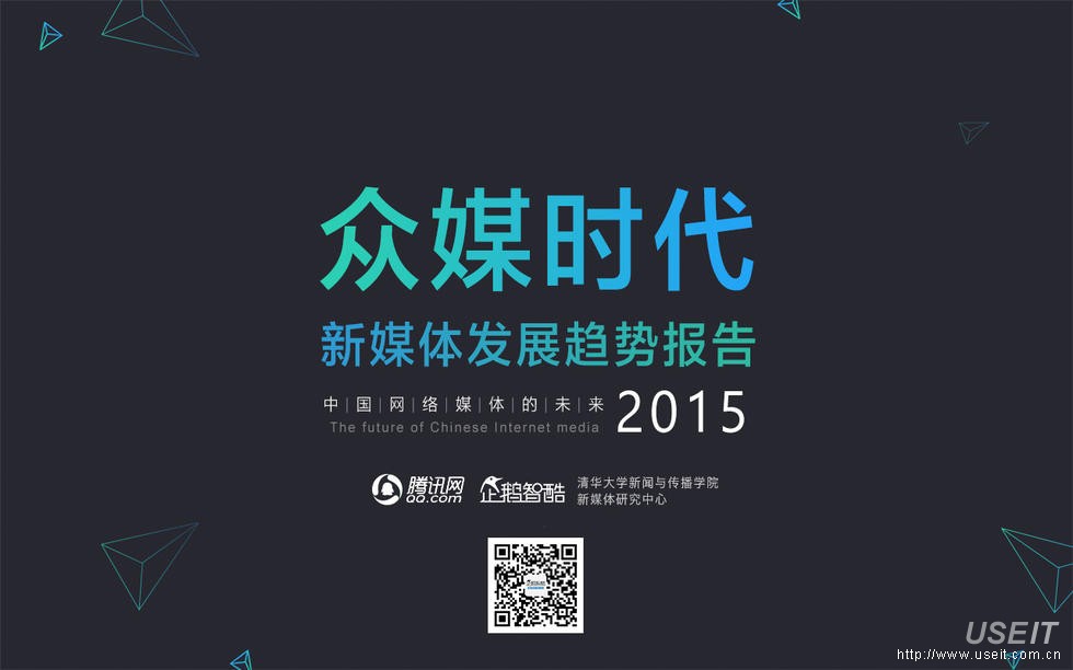 企鹅智酷：众媒时代：2015中国新媒体趋势报告