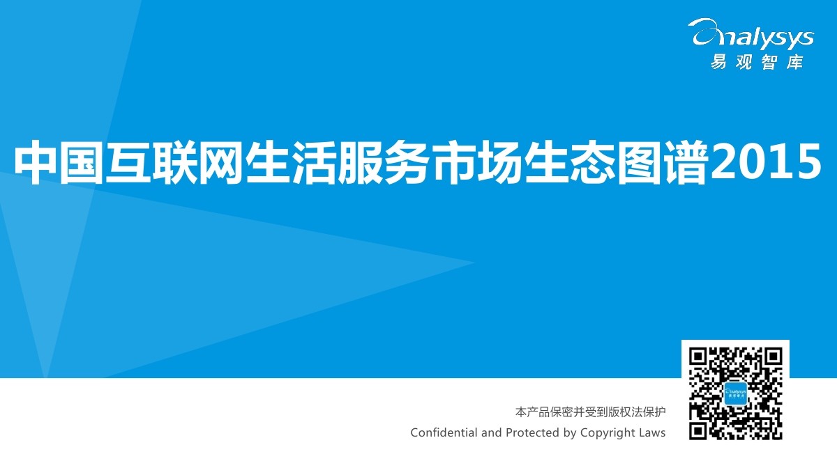 易观智库：中国互联网生活服务市场生态图谱2015