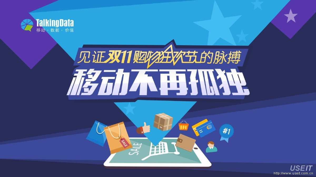 TalkingData：2015年见证双11购物狂欢节的脉搏，移动不再孤独