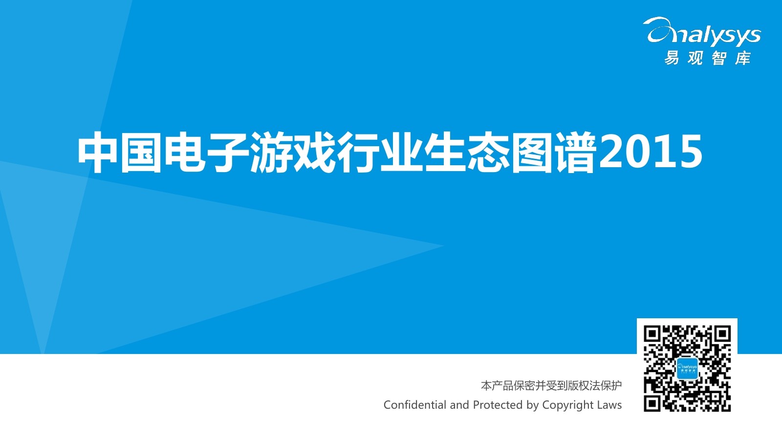 易观智库：2015中国电子游戏行业生态图谱