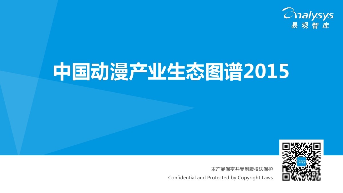 易观智库：2015中国动漫产业生态图谱