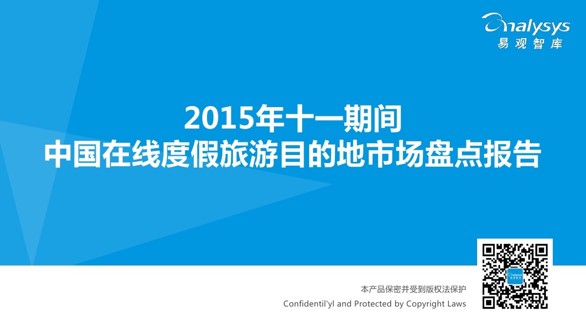 易观智库：2015年十一期间中国在线度假旅游目的地市场盘点报告