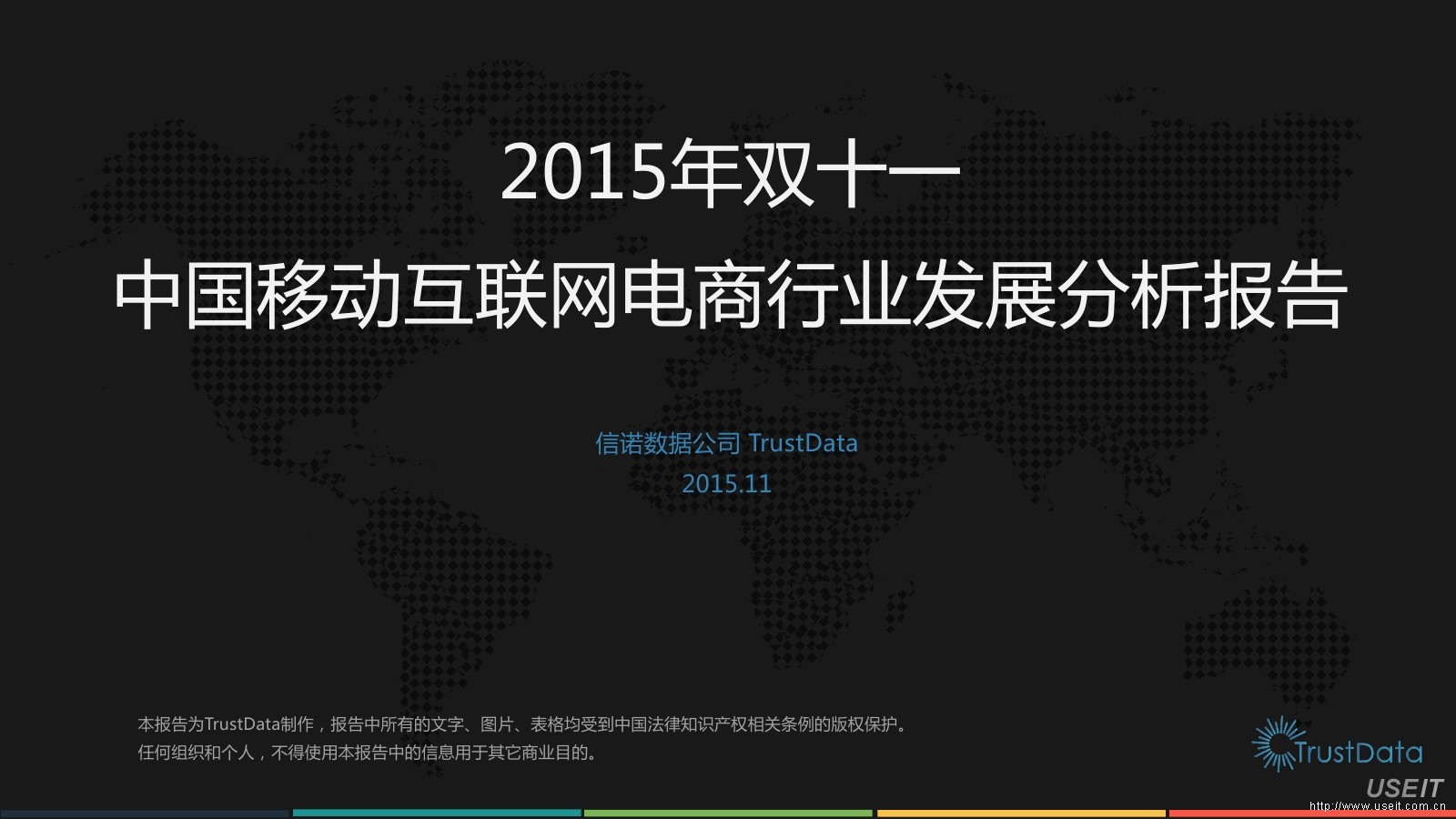 TrustData：2015年双十一中国移动互联网电商行业发展分析报告