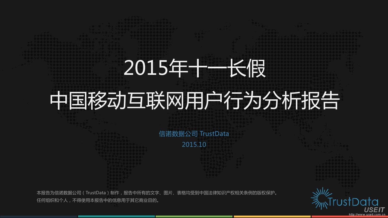 TrustData：2015年十一长假，中国移动互联网用户行为分析报告