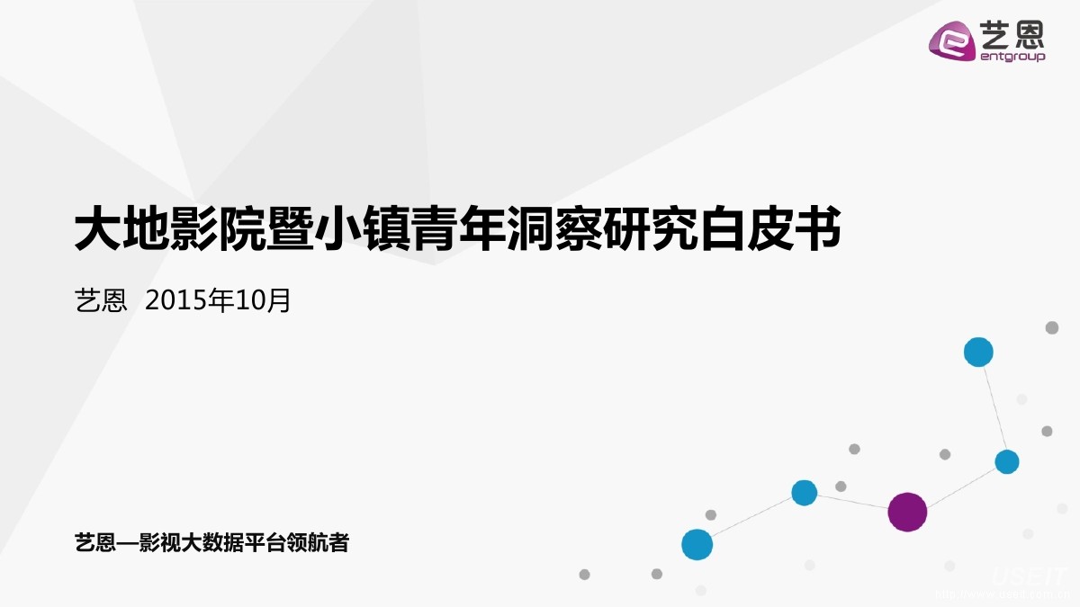 大地影院：大地影院暨小镇青年洞察研究白皮书