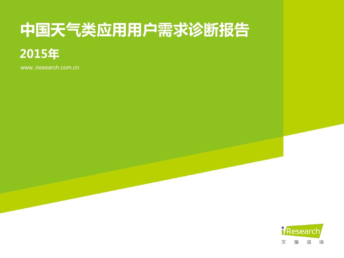 艾瑞咨询：中国天气类应用用户需求诊断报告2015