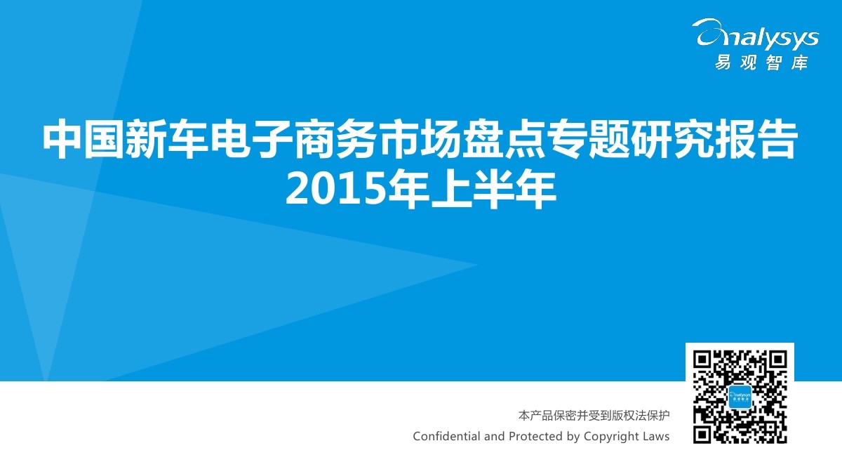 易观智库：中国新车电子商务市场研究报告2015年上半年