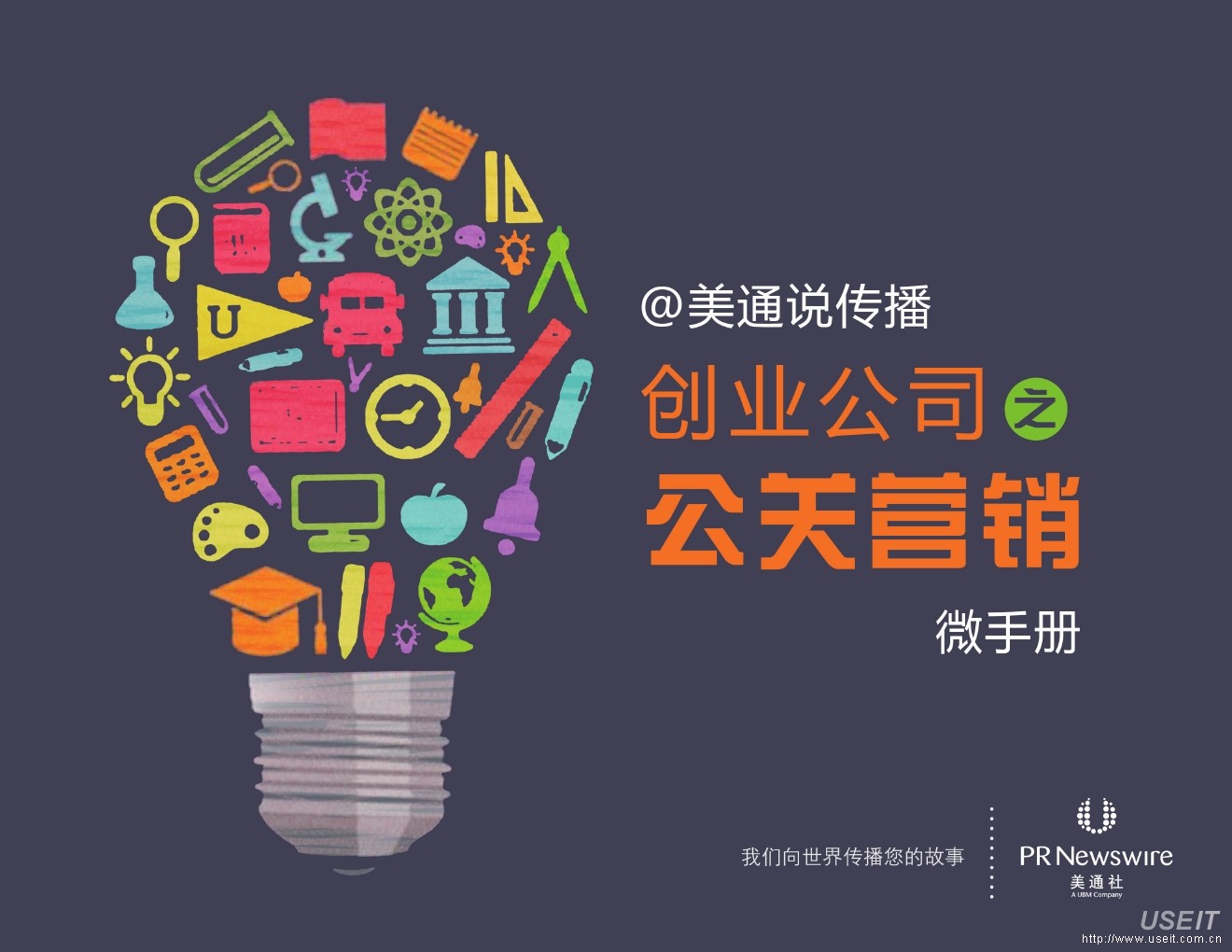 美通社：创业公司之公关营销微手册