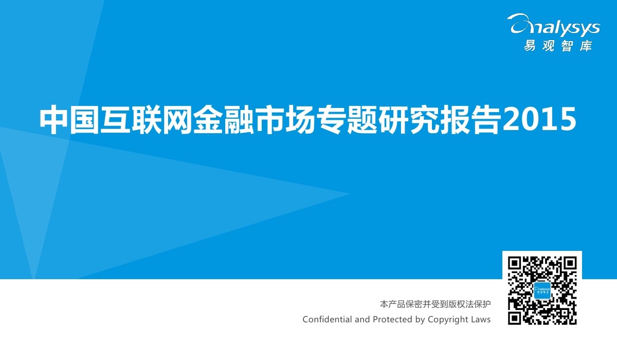 易观智库：中国互联网金融市场专题研究报告2015