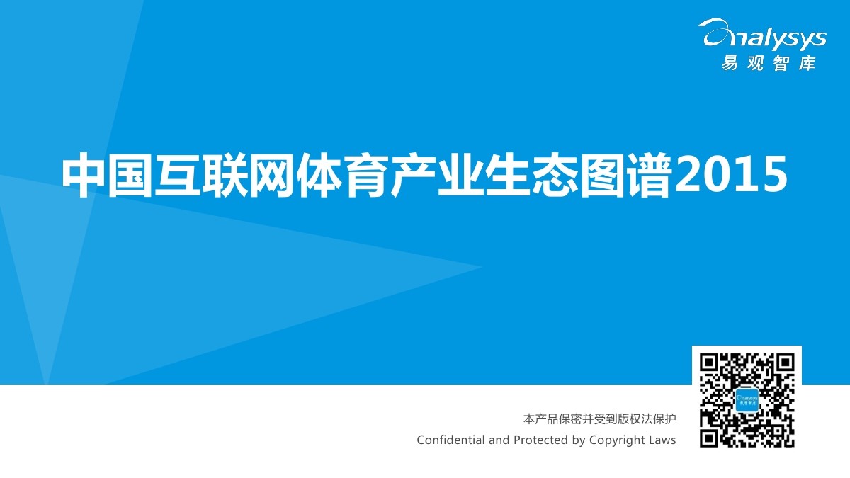易观智库：中国互联网体育产业生态图谱2015