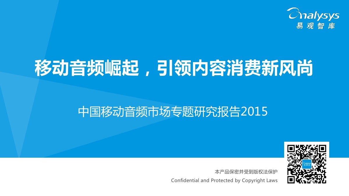 易观智库：中国移动音频市场专题研究报告2015：移动音频崛起，引领内容消费新风尚