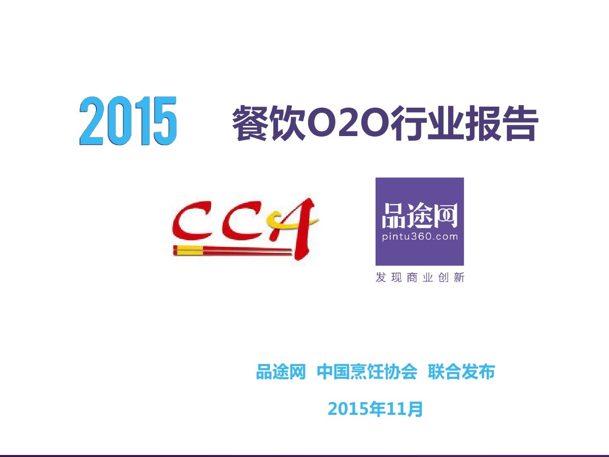 品途网&中国烹饪协会：2015餐饮O2O行业报告