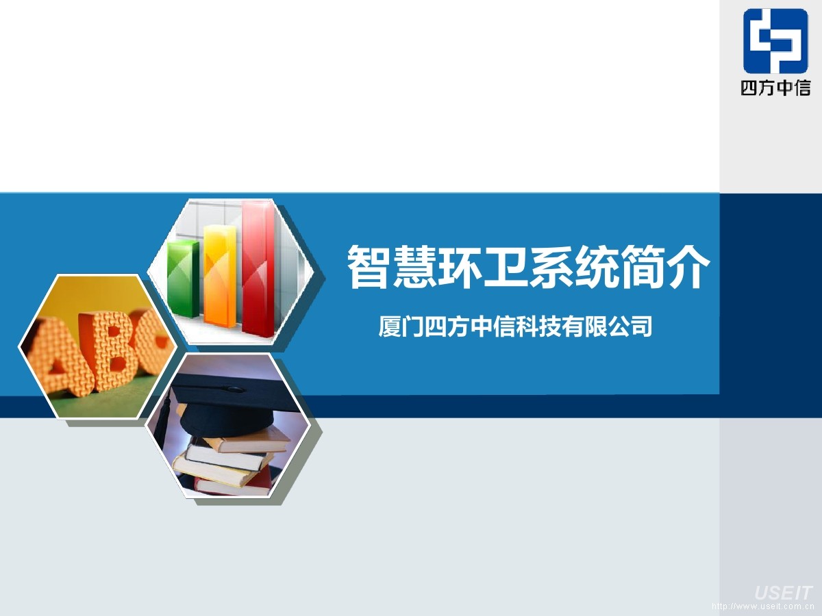 厦门四方中信：智慧环卫系统简介