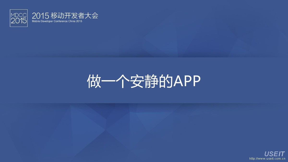 冯森林：做一个安静的 APP