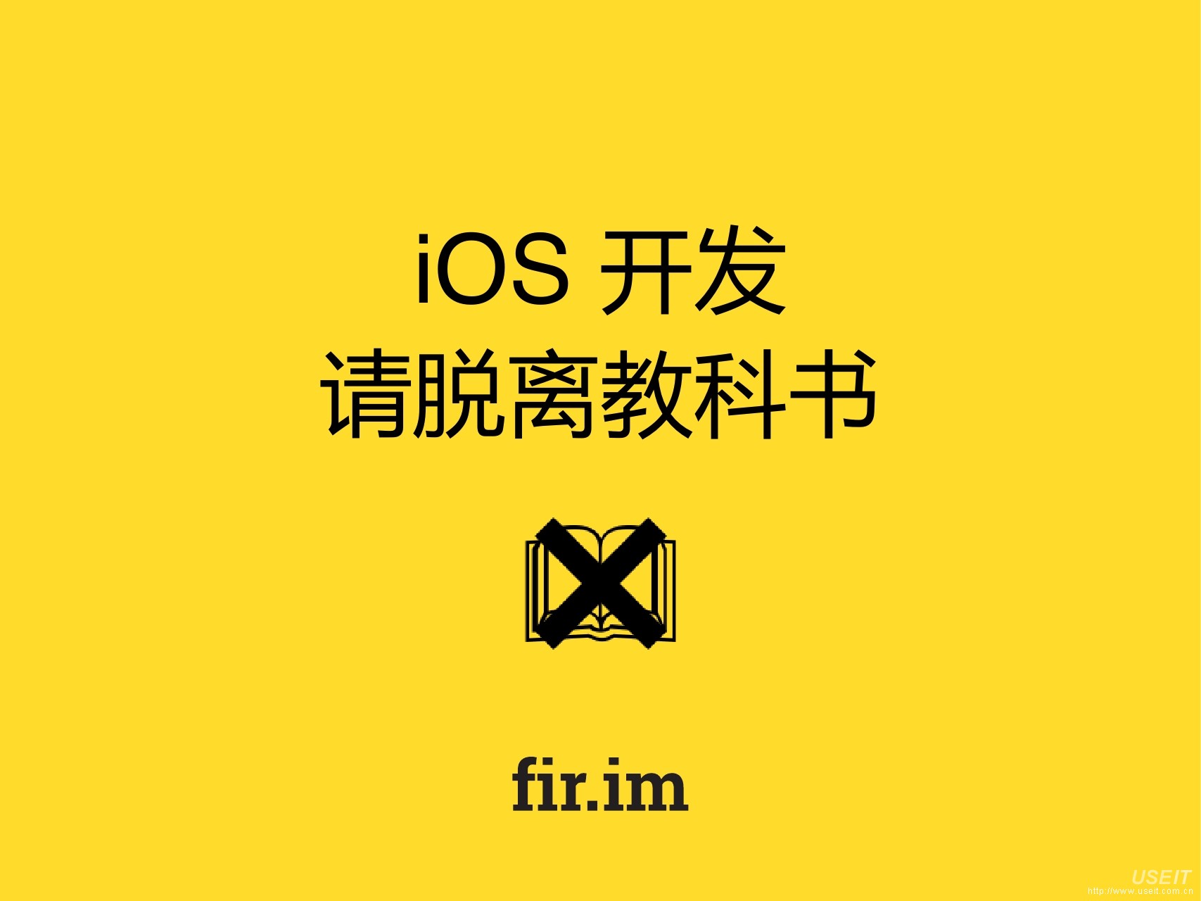 iOS 开发请脱离教科书
