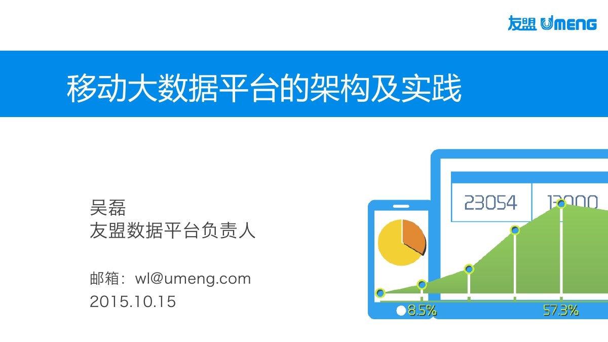 友盟：移动大数据平台的架构及实践