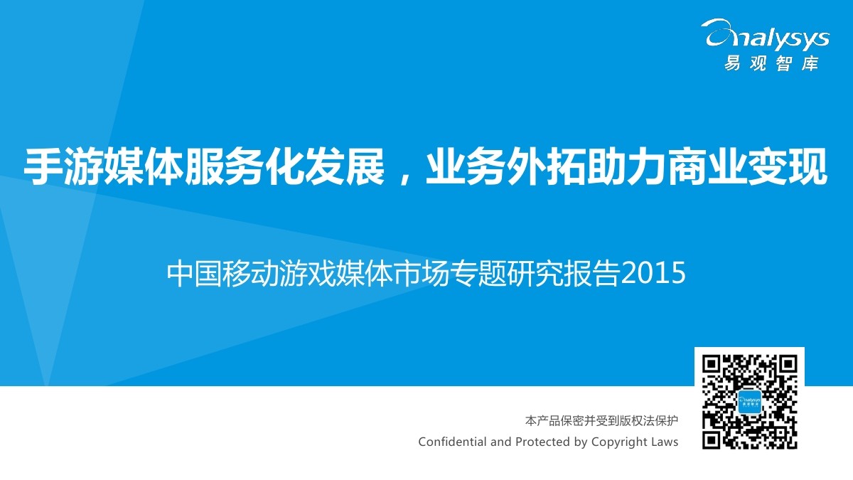 易观智库：中国移动游戏媒体市场专题研究报告2015