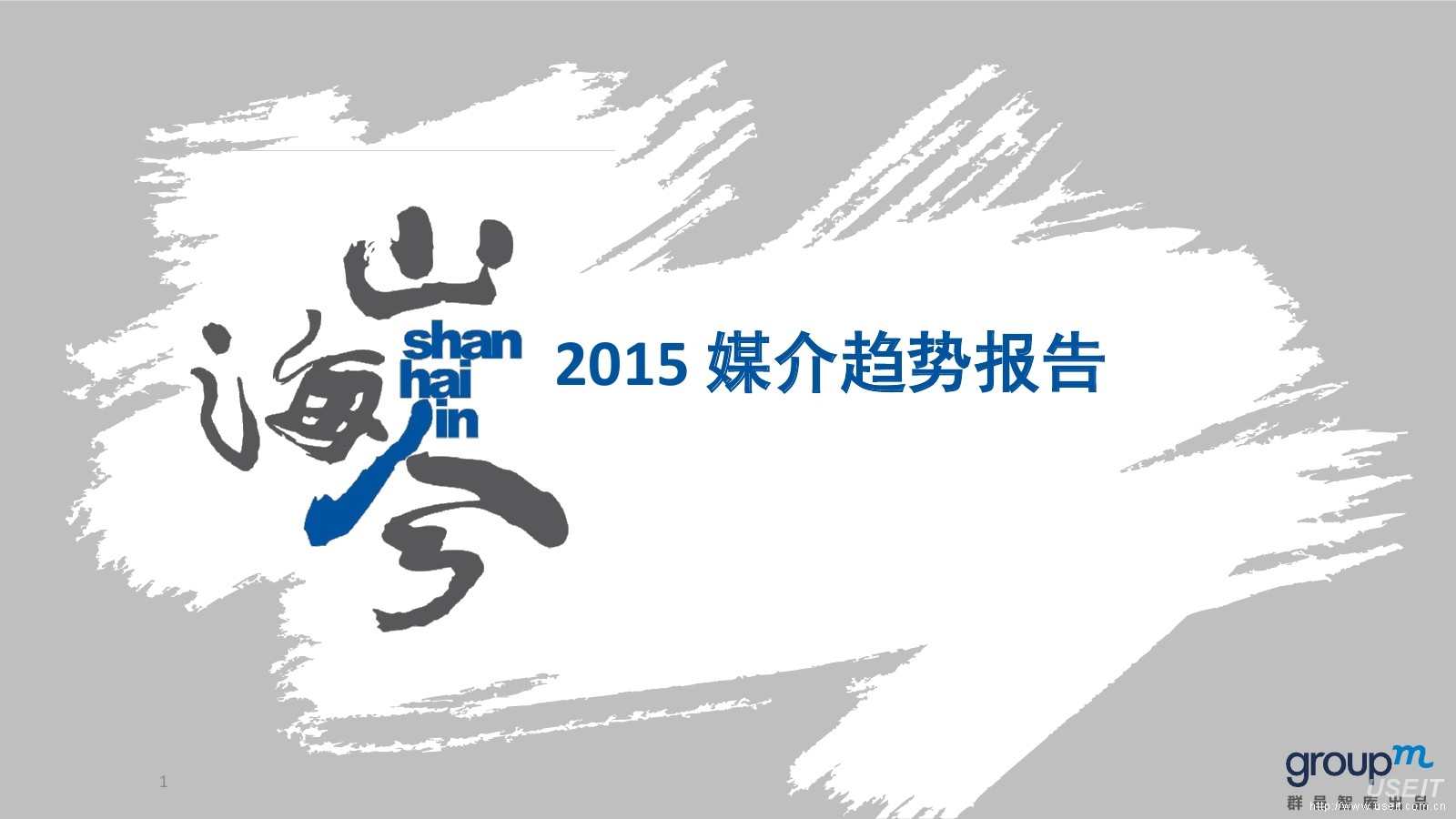 群邑GroupM：山海今2015媒介趋势报告