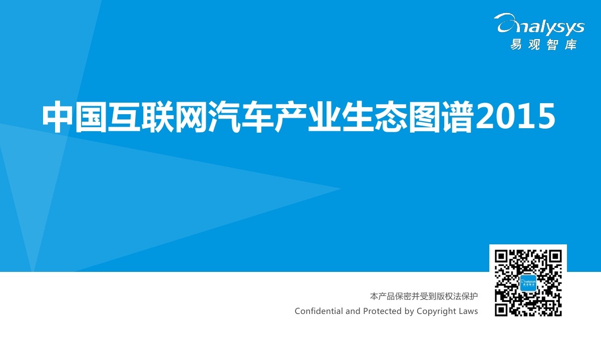 易观智库：中国互联网汽车产业生态图谱2015