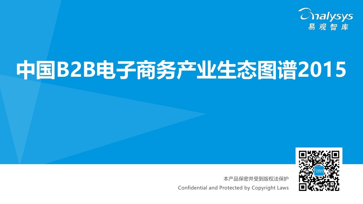 易观智库：中国B2B电子商务产业生态图谱2015