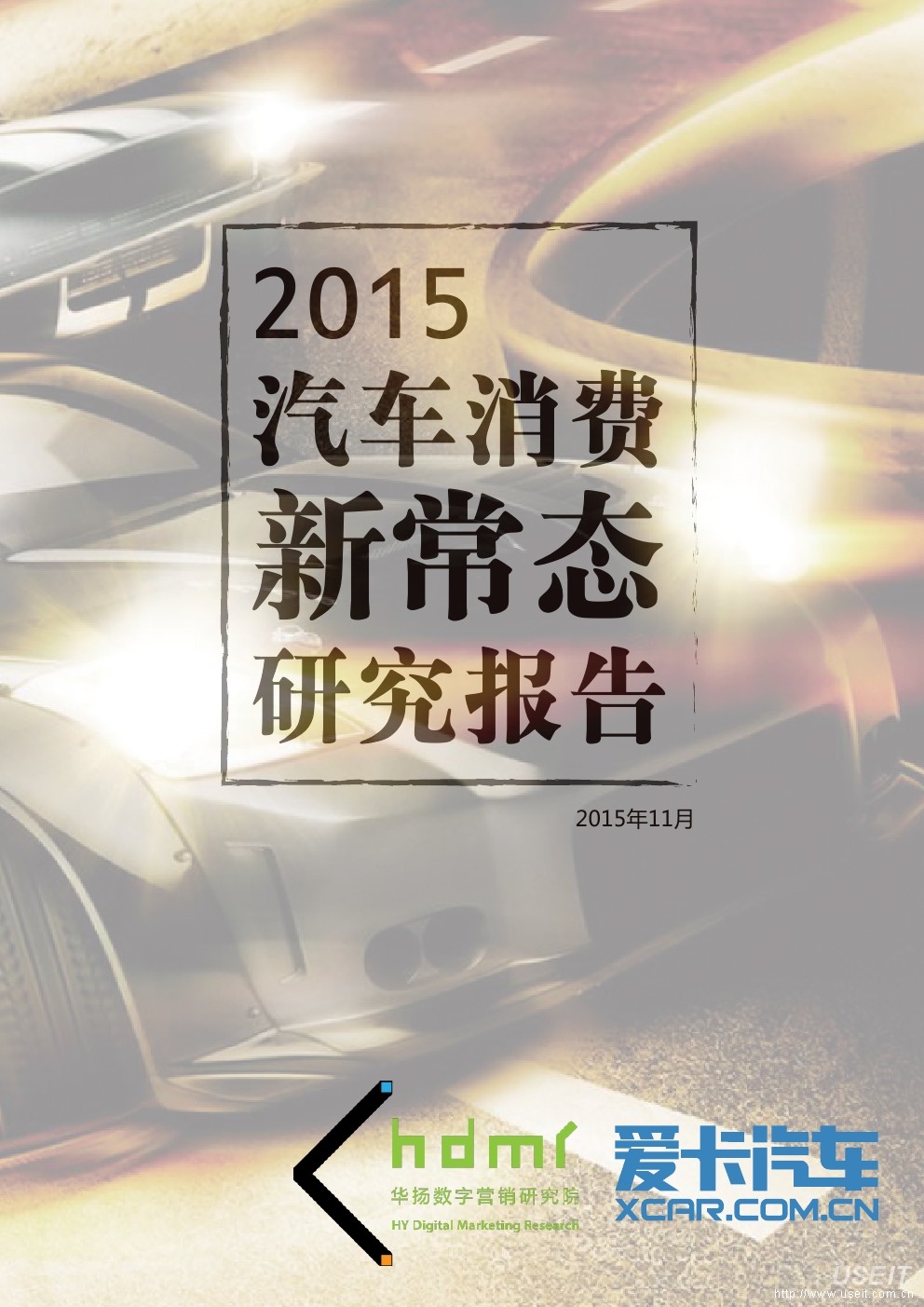 华扬数字&爱卡汽车：2015汽车消费新常态研究报告