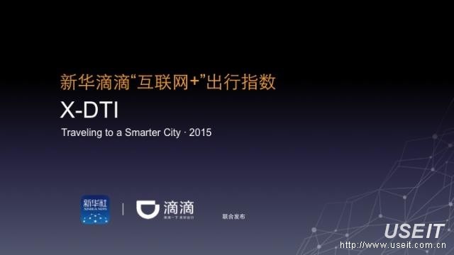 新华社滴滴互联网+出行指数报告