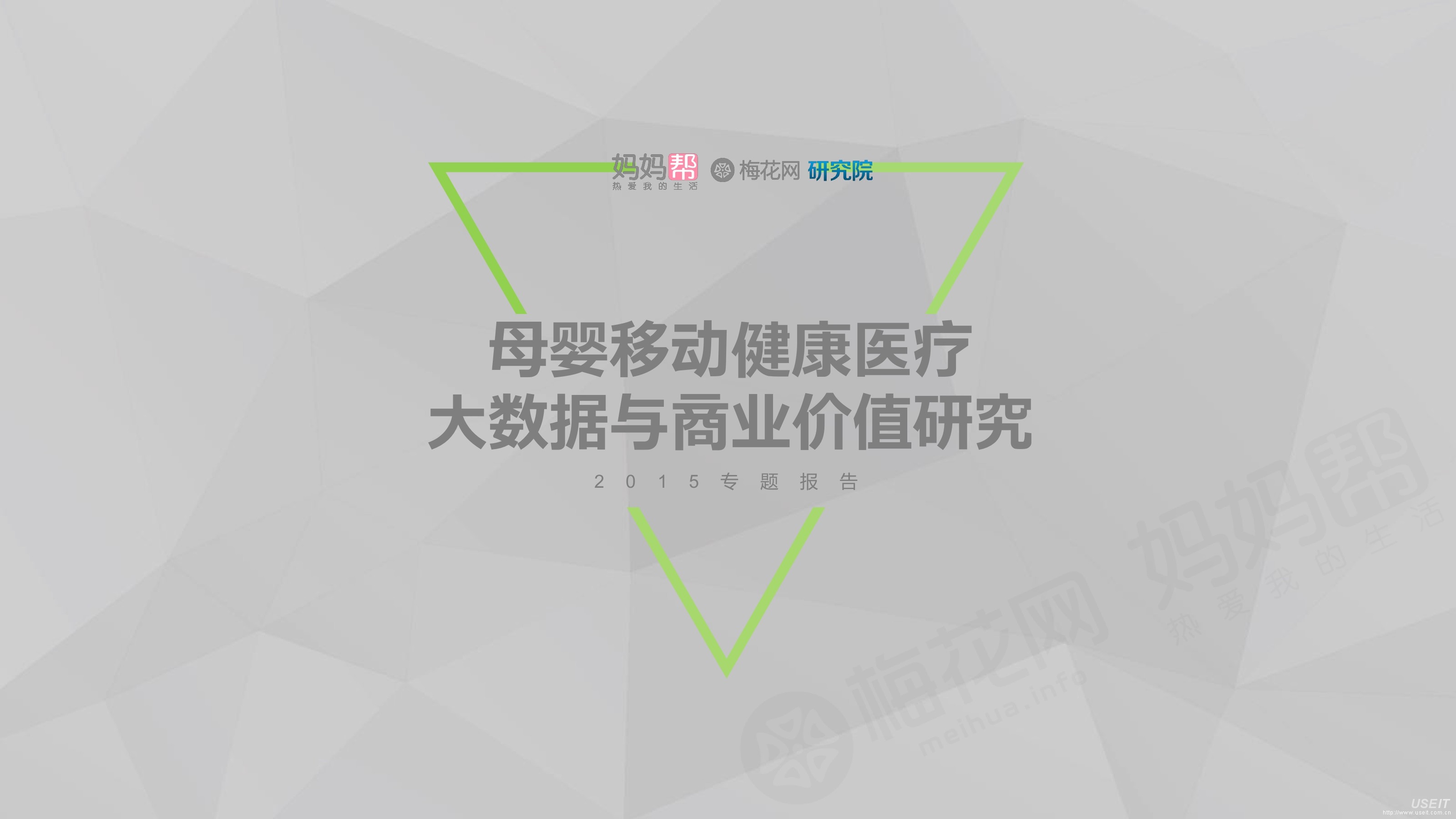 妈妈帮：母婴移动健康医疗大数据与商业价值研究2015专题报告