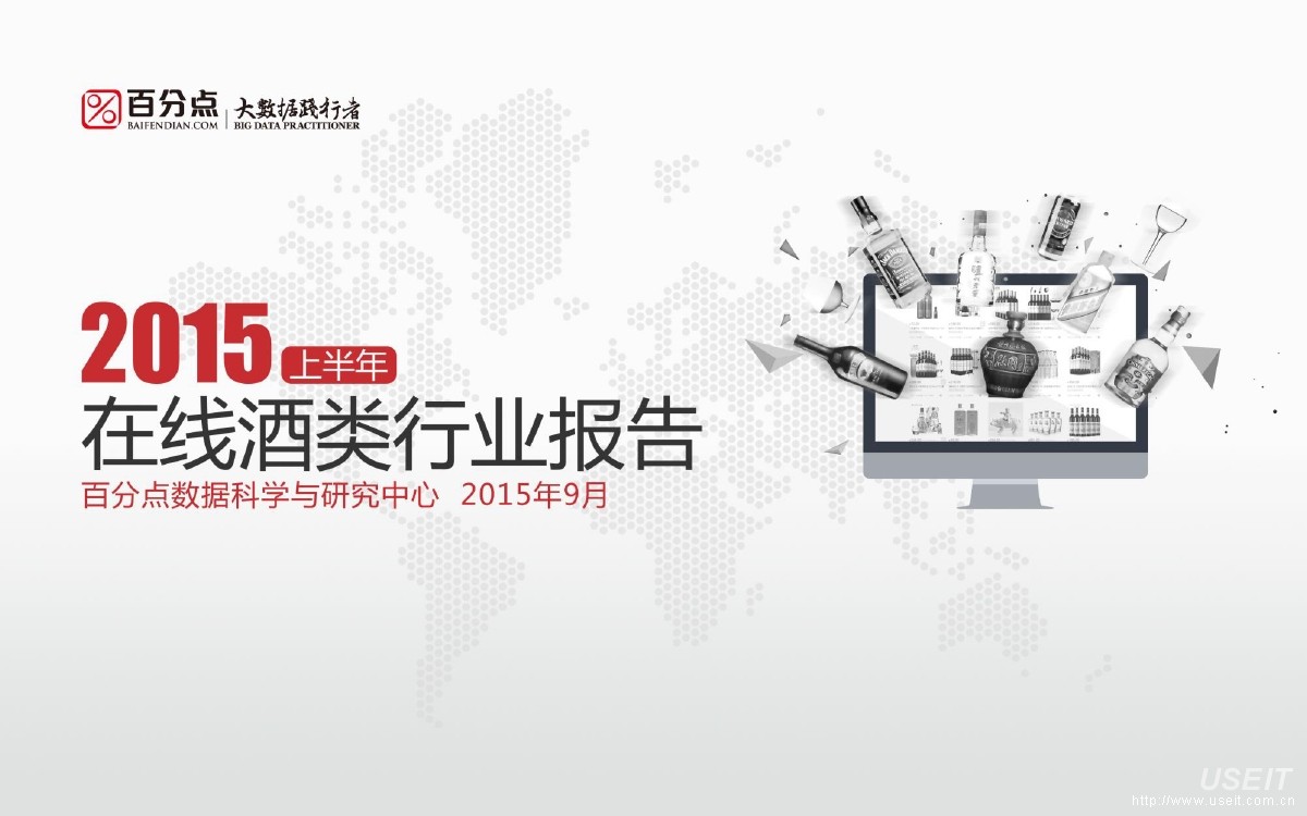 百分点：2015上半年酒类行业报告
