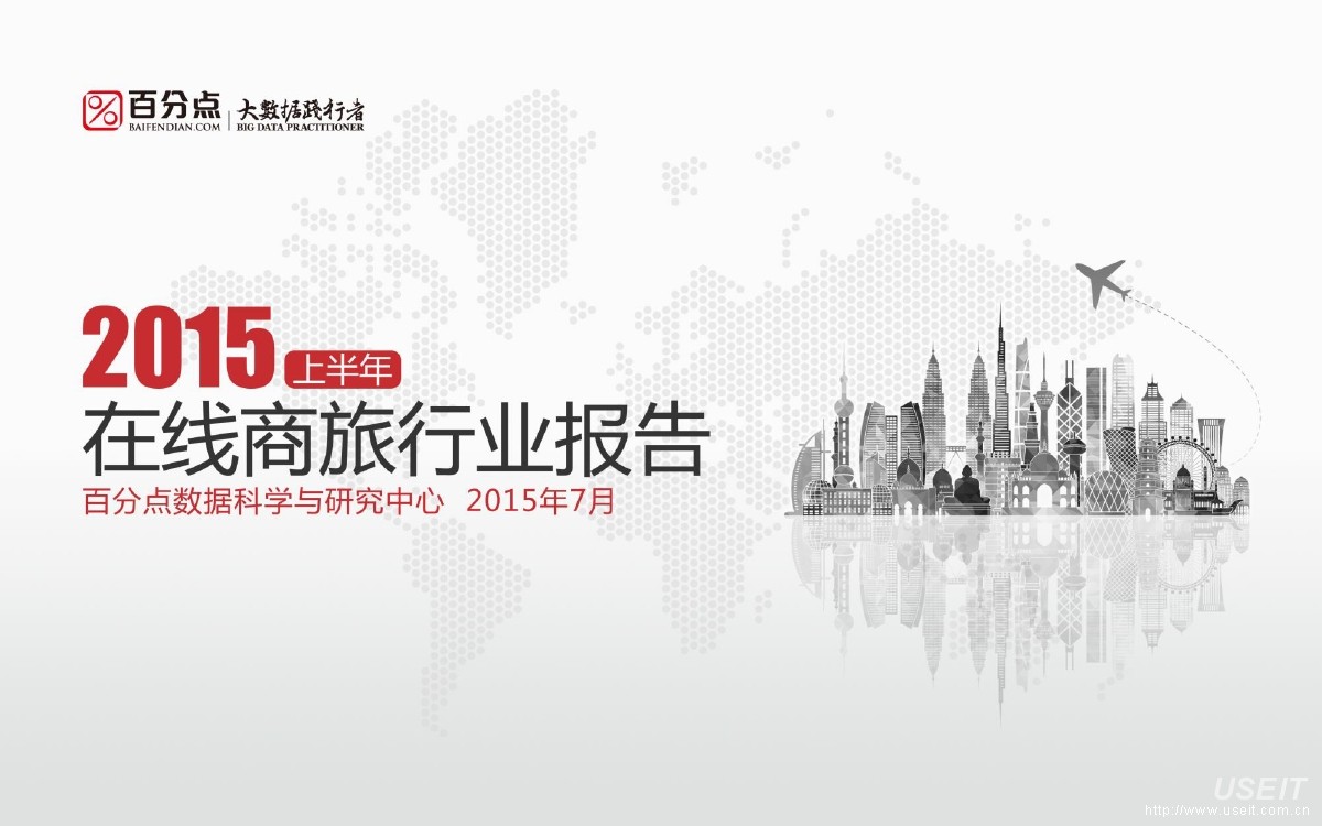 百分点：2015上半年在线商旅行业报告