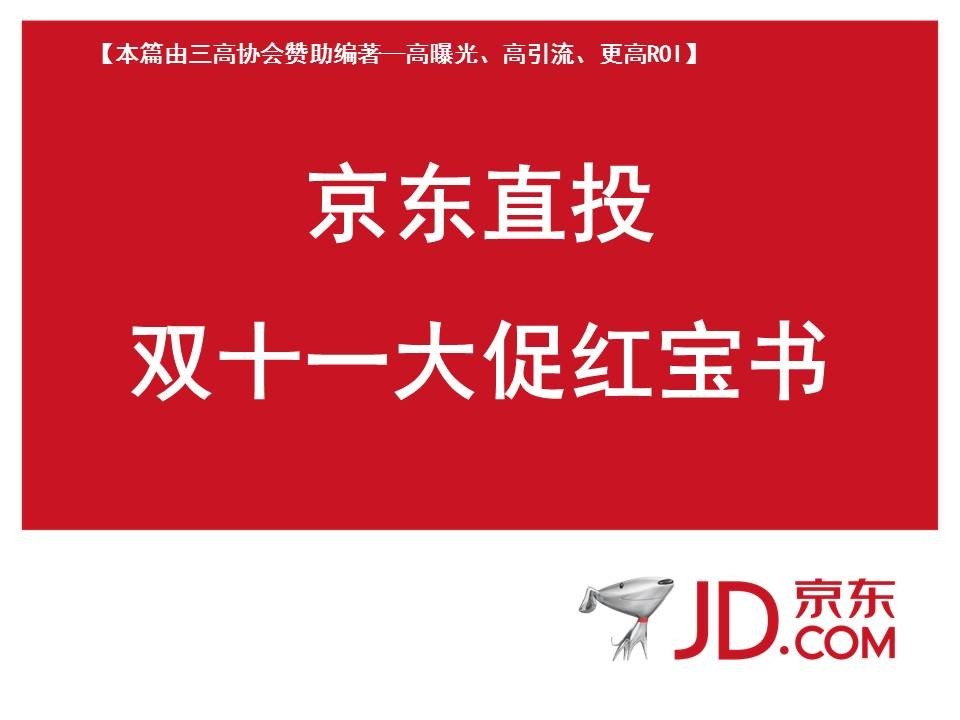 京东直投--商家11.11大促前准备红宝书